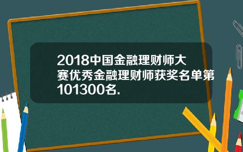 2018中国金融理财师大赛优秀金融理财师获奖名单第101300名.