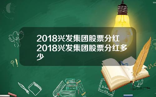 2018兴发集团股票分红2018兴发集团股票分红多少