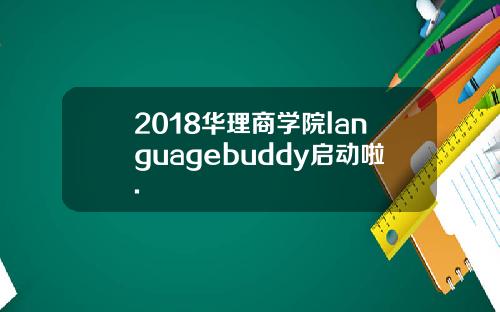 2018华理商学院languagebuddy启动啦.