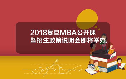 2018复旦MBA公开课暨招生政策说明会即将举办.