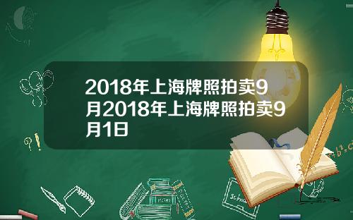 2018年上海牌照拍卖9月2018年上海牌照拍卖9月1日