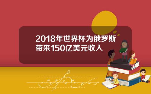 2018年世界杯为俄罗斯带来150亿美元收入