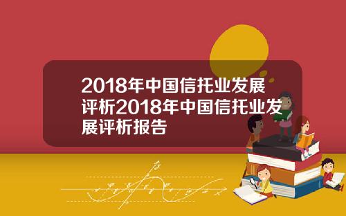 2018年中国信托业发展评析2018年中国信托业发展评析报告