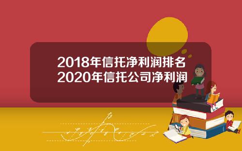 2018年信托净利润排名2020年信托公司净利润