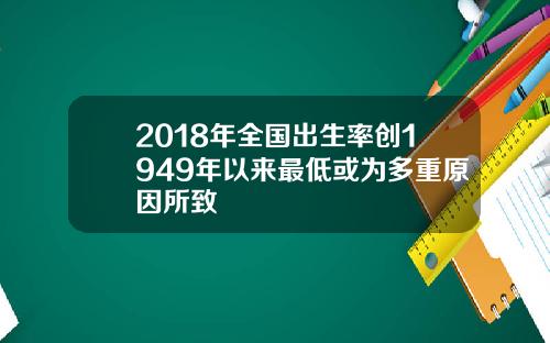 2018年全国出生率创1949年以来最低或为多重原因所致