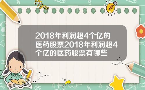 2018年利润超4个亿的医药股票2018年利润超4个亿的医药股票有哪些