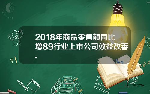 2018年商品零售额同比增89行业上市公司效益改善.