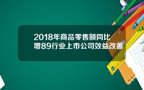 2018年商品零售额同比增89行业上市公司效益改善