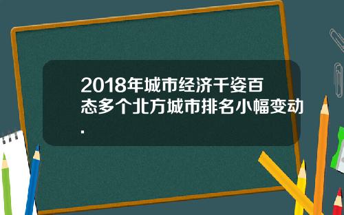 2018年城市经济千姿百态多个北方城市排名小幅变动.