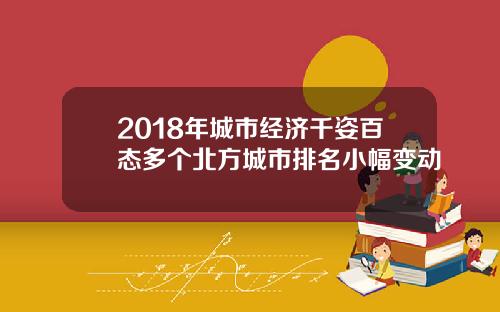 2018年城市经济千姿百态多个北方城市排名小幅变动