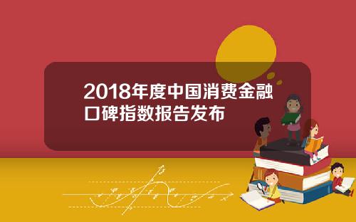 2018年度中国消费金融口碑指数报告发布