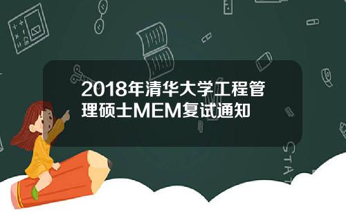 2018年清华大学工程管理硕士MEM复试通知