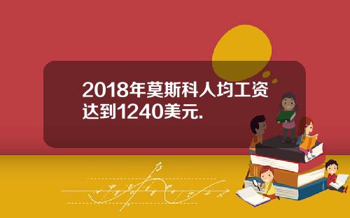 2018年莫斯科人均工资达到1240美元.