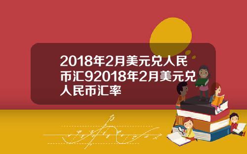2018年2月美元兑人民币汇92018年2月美元兑人民币汇率