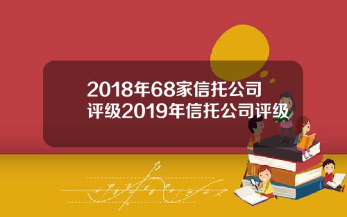 2018年68家信托公司评级2019年信托公司评级