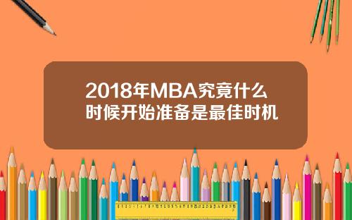 2018年MBA究竟什么时候开始准备是最佳时机