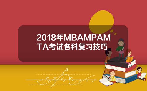 2018年MBAMPAMTA考试各科复习技巧