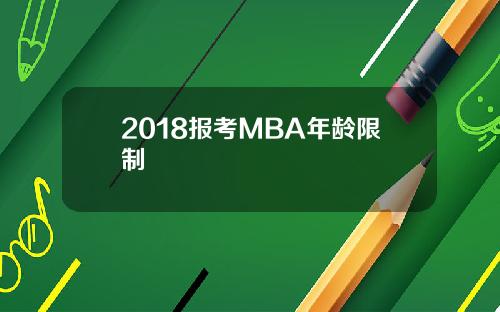 2018报考MBA年龄限制
