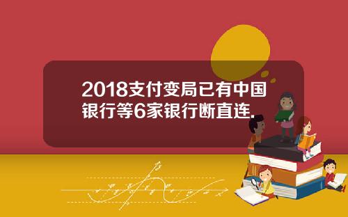 2018支付变局已有中国银行等6家银行断直连.