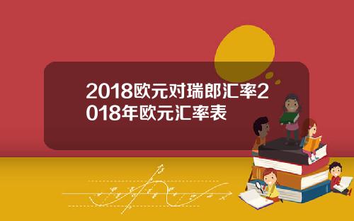 2018欧元对瑞郎汇率2018年欧元汇率表