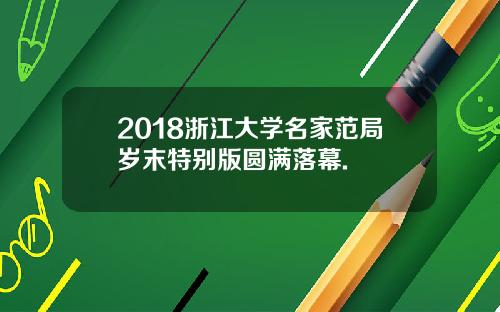 2018浙江大学名家范局岁末特别版圆满落幕.