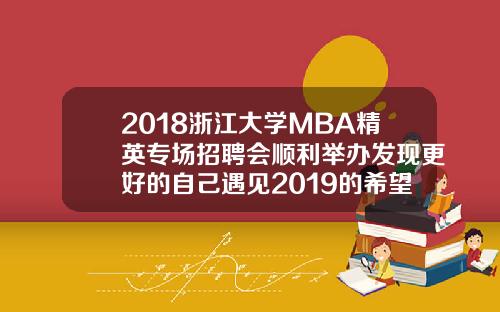 2018浙江大学MBA精英专场招聘会顺利举办发现更好的自己遇见2019的希望