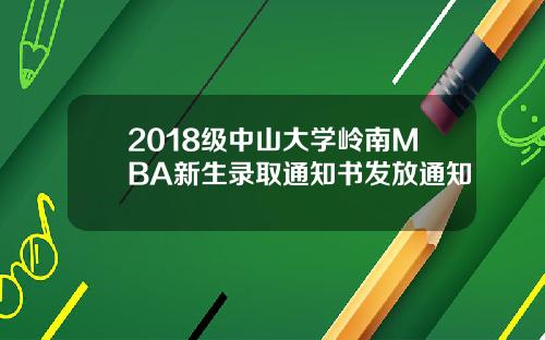 2018级中山大学岭南MBA新生录取通知书发放通知