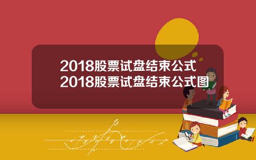 2018股票试盘结束公式2018股票试盘结束公式图