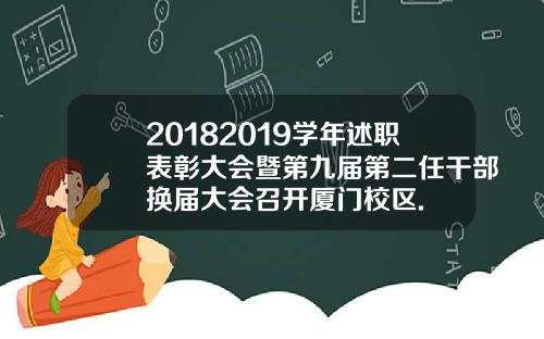20182019学年述职表彰大会暨第九届第二任干部换届大会召开厦门校区.