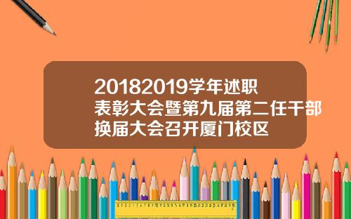 20182019学年述职表彰大会暨第九届第二任干部换届大会召开厦门校区