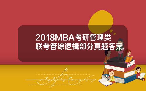 2018MBA考研管理类联考管综逻辑部分真题答案.