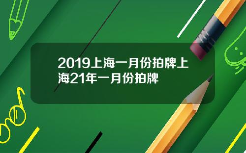 2019上海一月份拍牌上海21年一月份拍牌