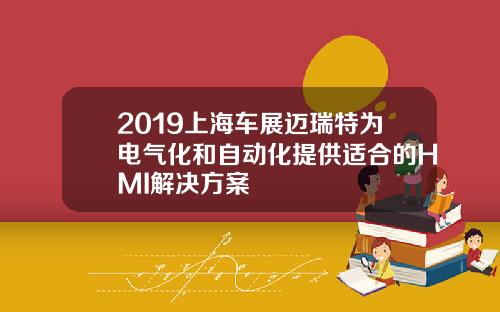 2019上海车展迈瑞特为电气化和自动化提供适合的HMI解决方案