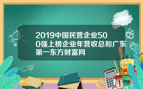 2019中国民营企业500强上榜企业年营收总和广东第一东方财富网