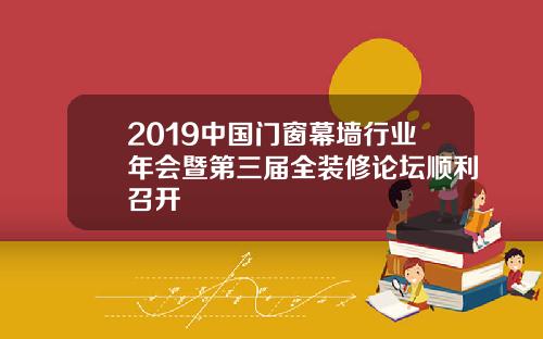 2019中国门窗幕墙行业年会暨第三届全装修论坛顺利召开