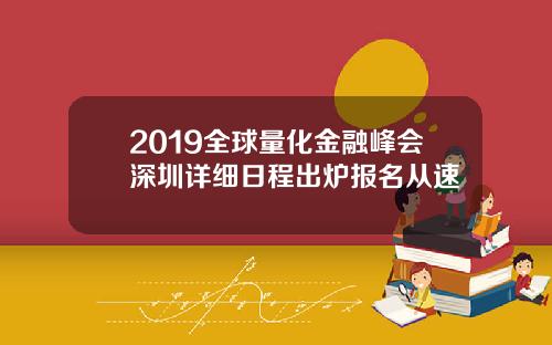 2019全球量化金融峰会深圳详细日程出炉报名从速
