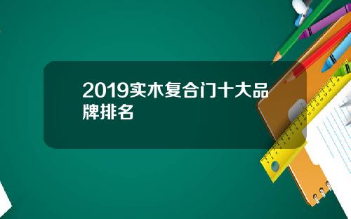 2019实木复合门十大品牌排名