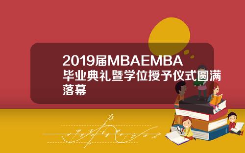 2019届MBAEMBA毕业典礼暨学位授予仪式圆满落幕
