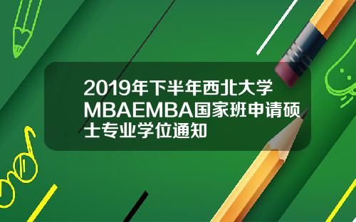 2019年下半年西北大学MBAEMBA国家班申请硕士专业学位通知