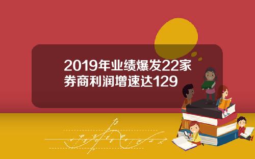 2019年业绩爆发22家券商利润增速达129