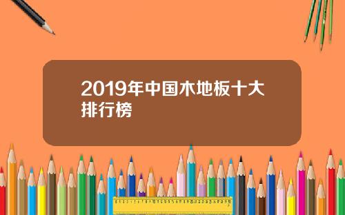 2019年中国木地板十大排行榜