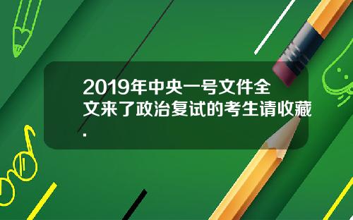2019年中央一号文件全文来了政治复试的考生请收藏.