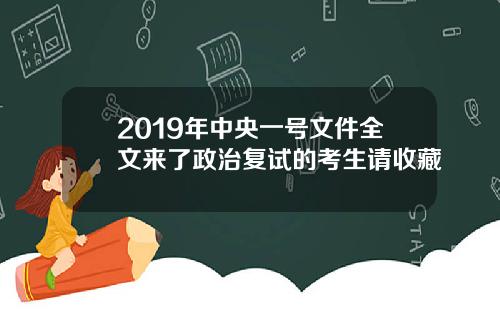 2019年中央一号文件全文来了政治复试的考生请收藏