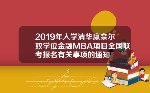 2019年入学清华康奈尔双学位金融MBA项目全国联考报名有关事项的通知