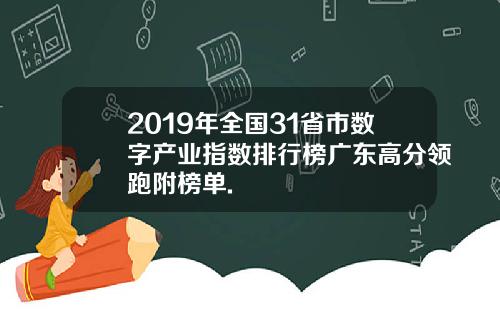 2019年全国31省市数字产业指数排行榜广东高分领跑附榜单.