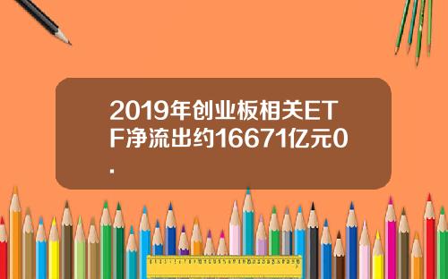 2019年创业板相关ETF净流出约16671亿元0.