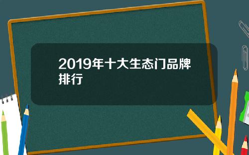 2019年十大生态门品牌排行