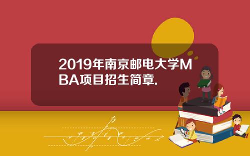 2019年南京邮电大学MBA项目招生简章.