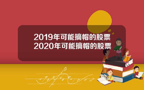 2019年可能摘帽的股票2020年可能摘帽的股票