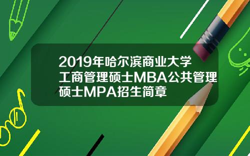 2019年哈尔滨商业大学工商管理硕士MBA公共管理硕士MPA招生简章